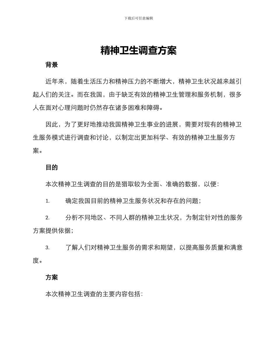 精神卫生调查方案_第1页