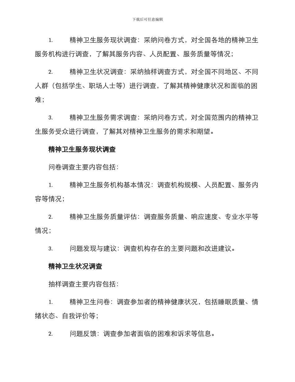 精神卫生调查方案_第2页