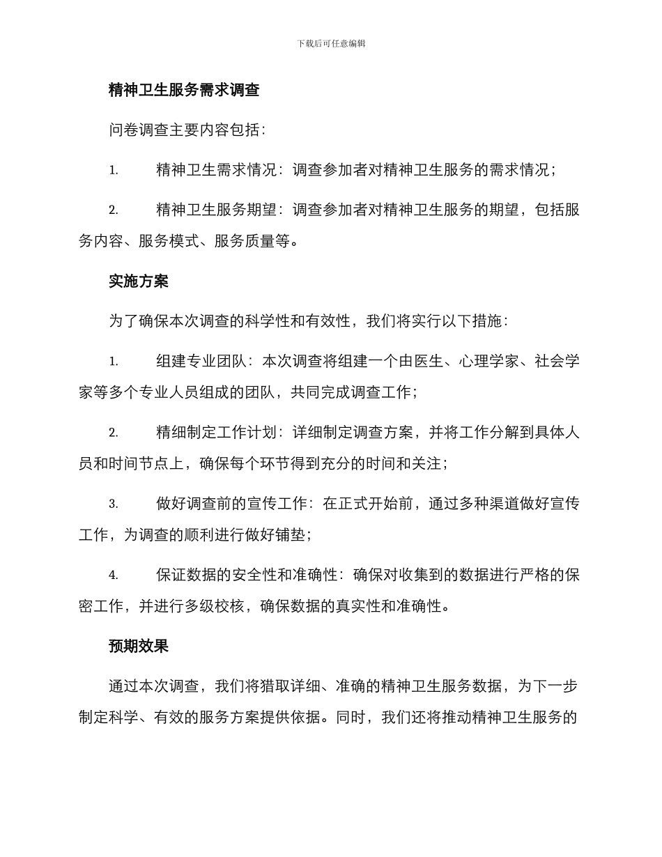 精神卫生调查方案_第3页