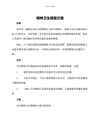 精神卫生调查方案
