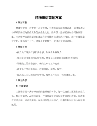 精神宣讲策划方案
