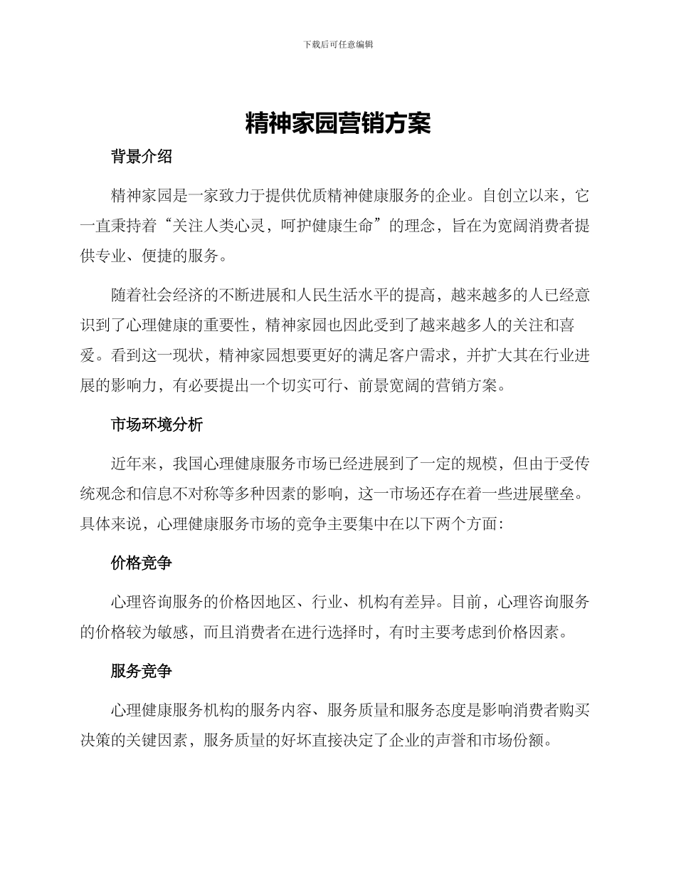 精神家园营销方案_第1页