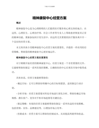 精神康复中心经营方案