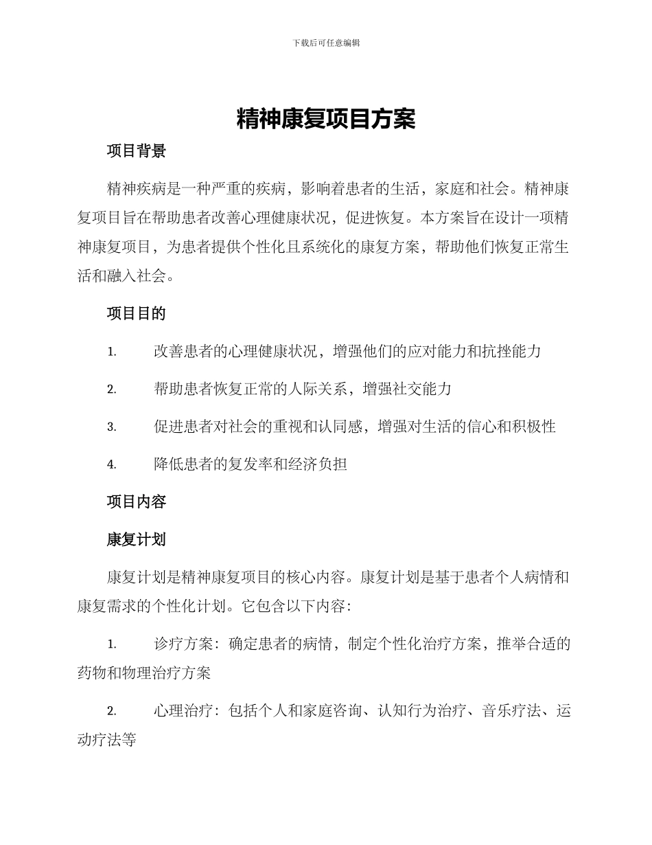 精神康复项目方案_第1页