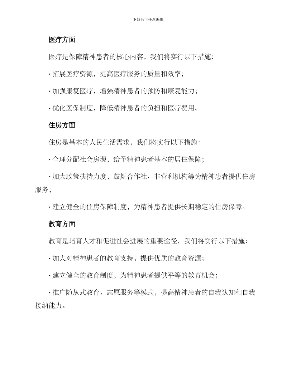精神患者整改方案_第2页