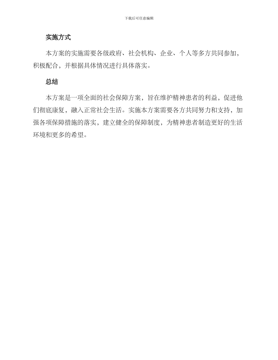 精神患者整改方案_第3页