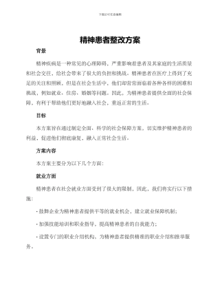 精神患者整改方案
