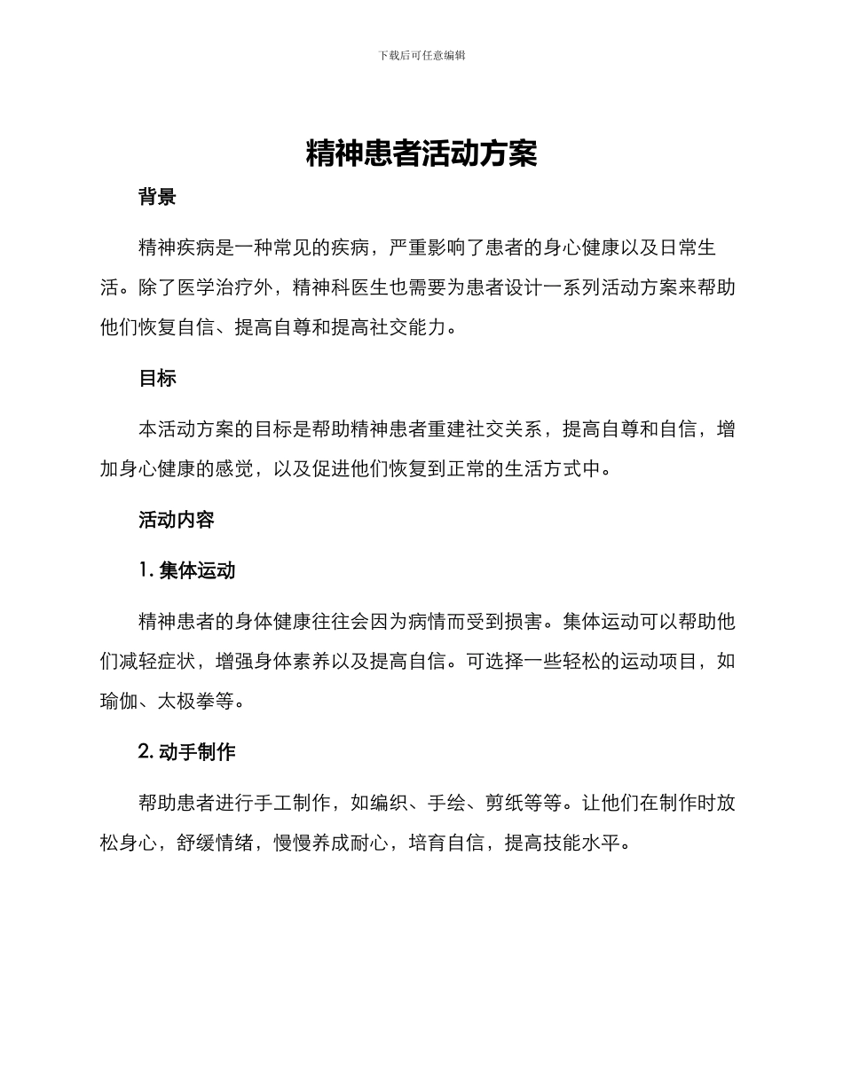 精神患者活动方案_第1页