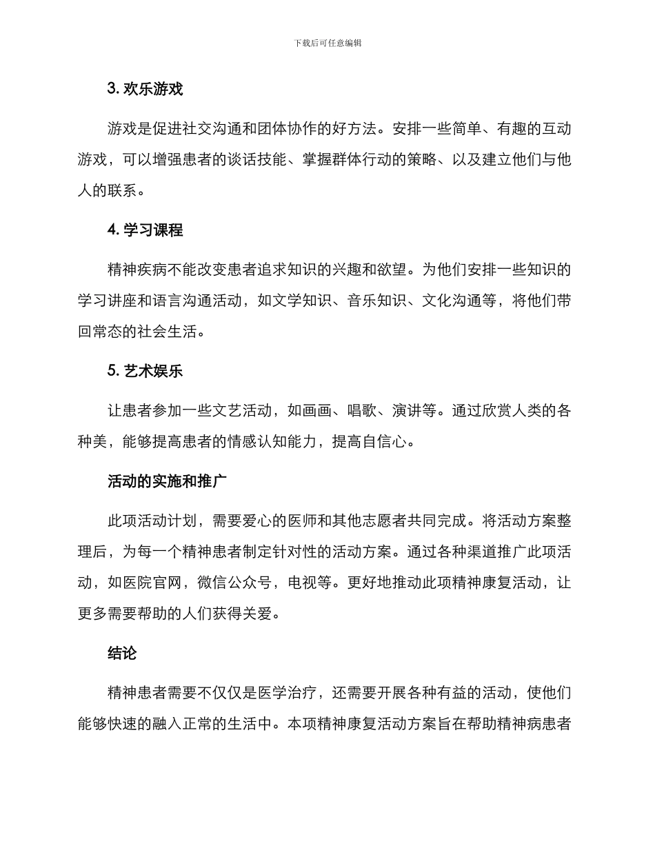 精神患者活动方案_第2页