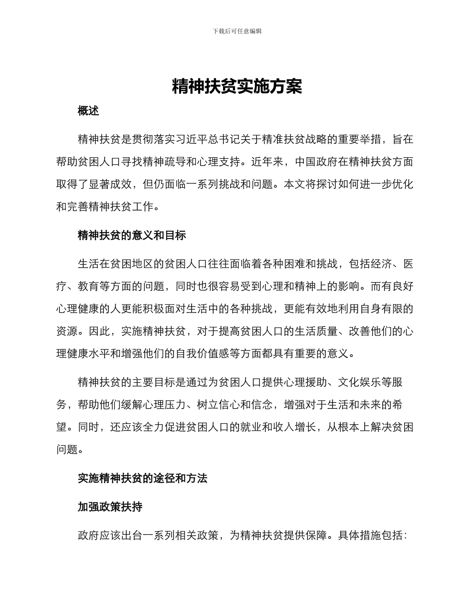 精神扶贫实施方案_第1页