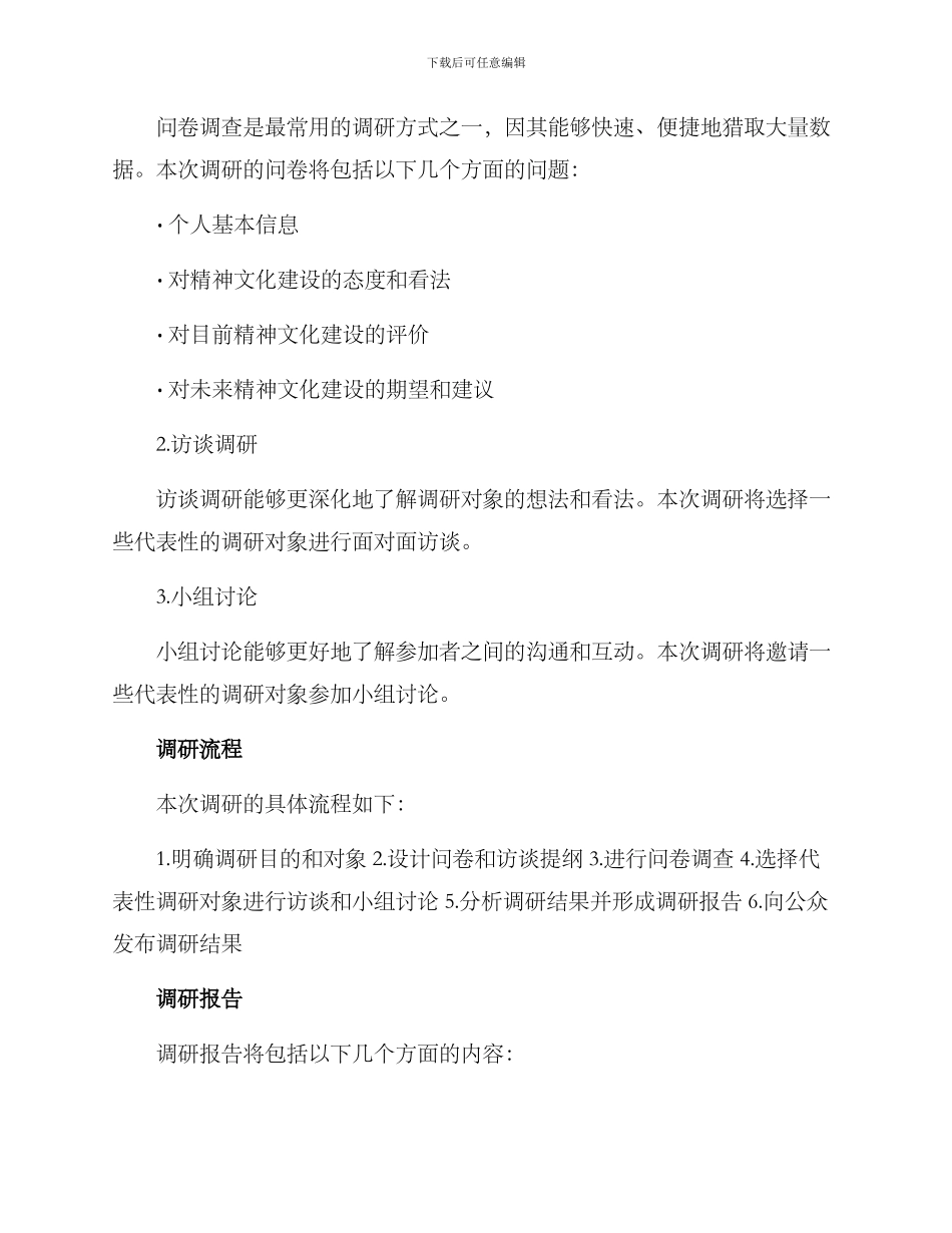 精神文化调研方案_第2页