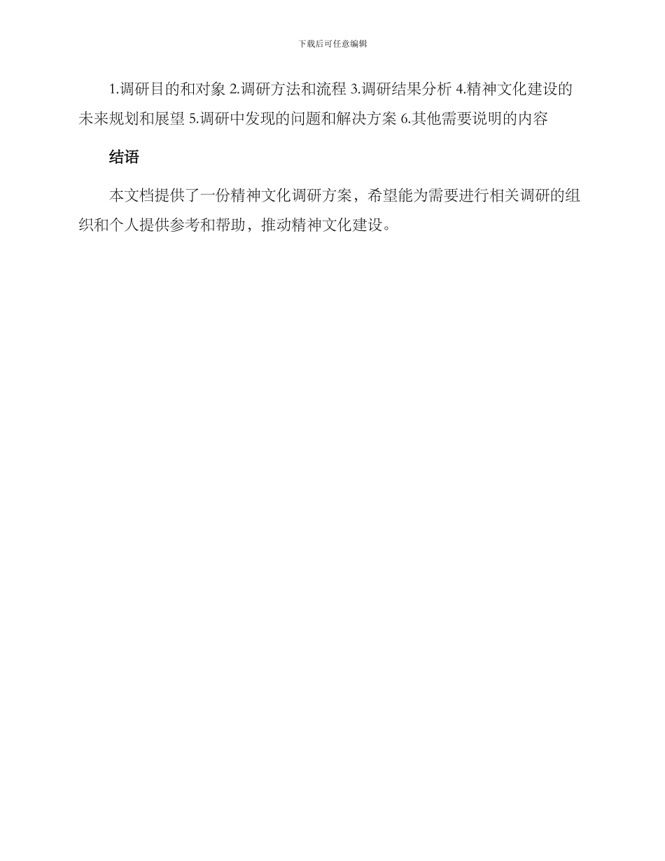 精神文化调研方案_第3页