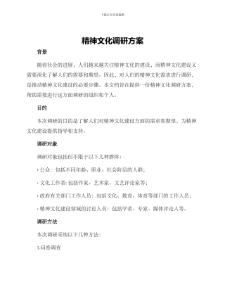 精神文化调研方案