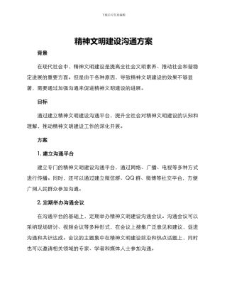 精神文明建设交流方案