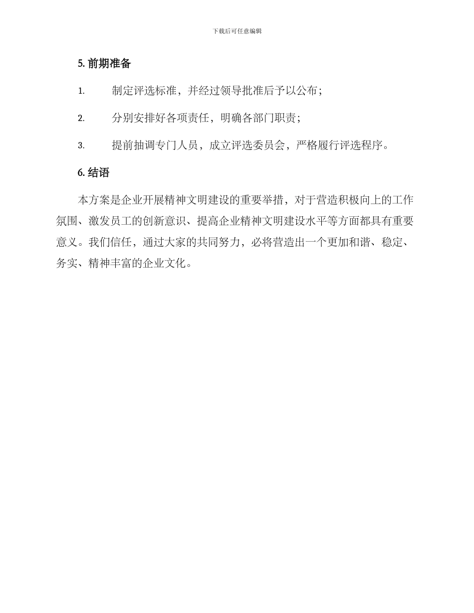 精神文明职工评选方案_第3页