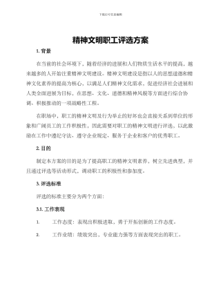 精神文明职工评选方案