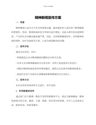 精神新闻宣传方案