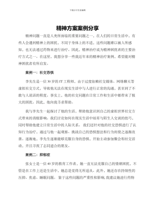精神方案案例分享