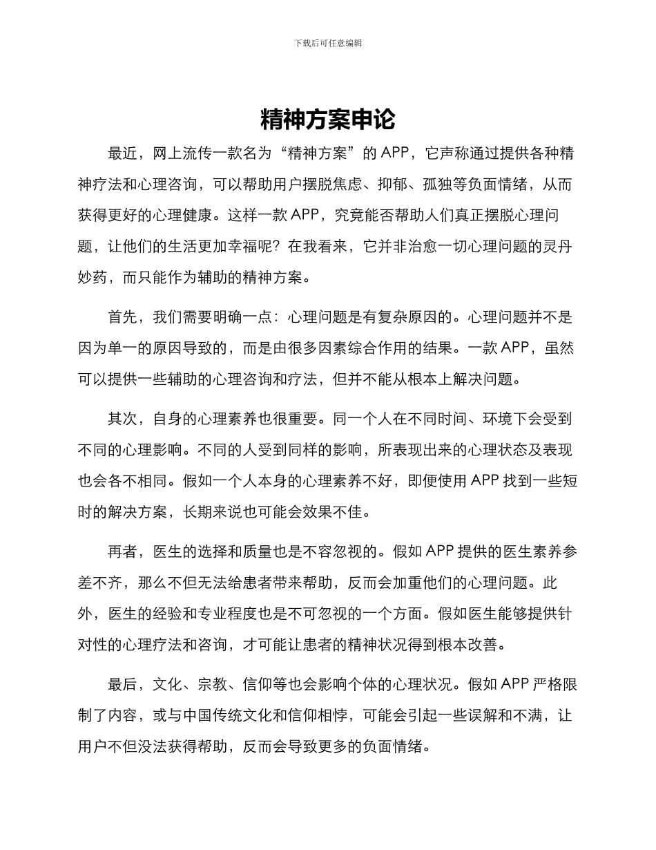 精神方案申论_第1页