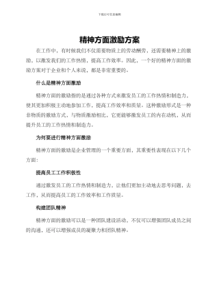 精神方面激励方案