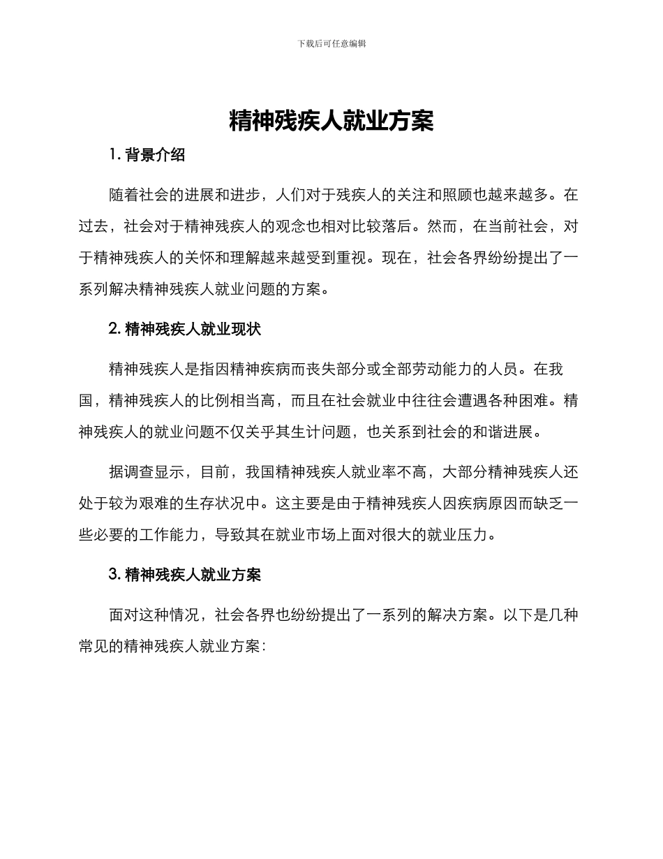 精神残疾人就业方案_第1页