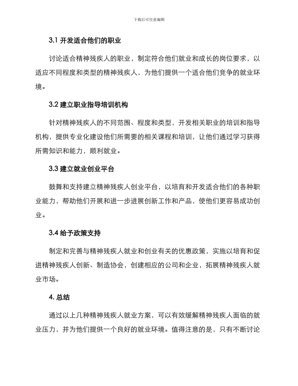 精神残疾人就业方案_第2页