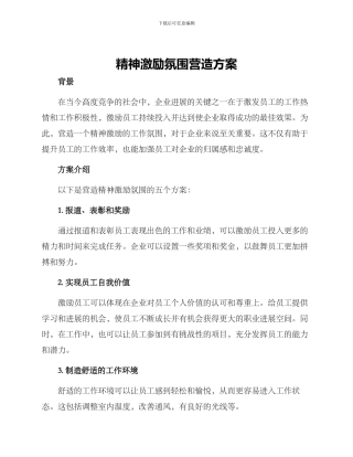 精神激励氛围营造方案