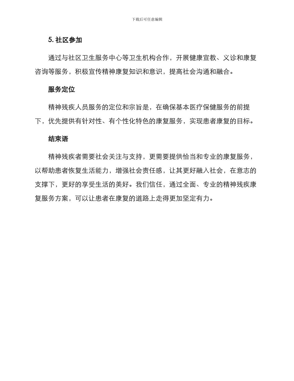 精神残疾康复服务方案_第3页