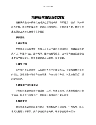 精神残疾康复服务方案
