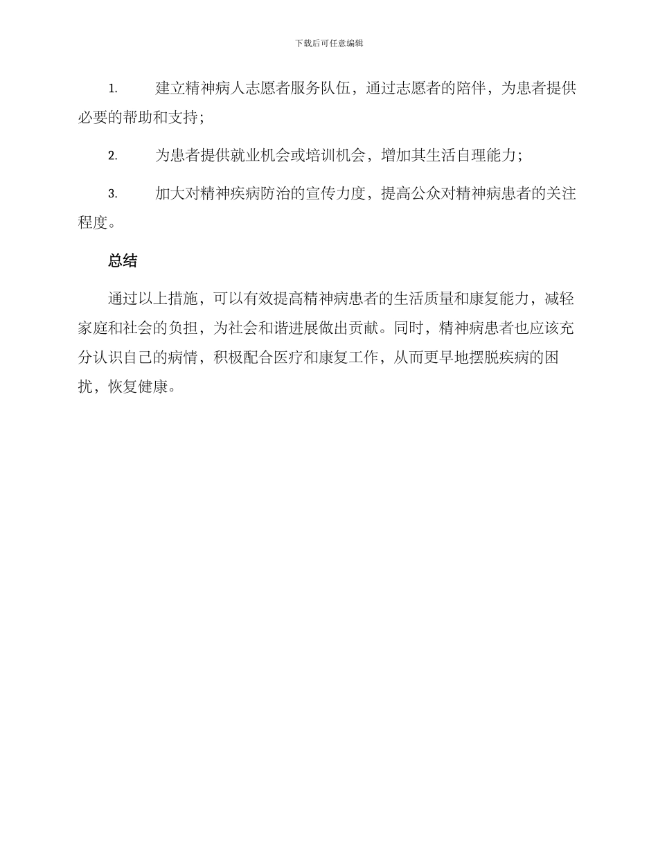 精神病人帮扶措施方案_第3页