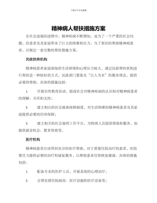 精神病人帮扶措施方案