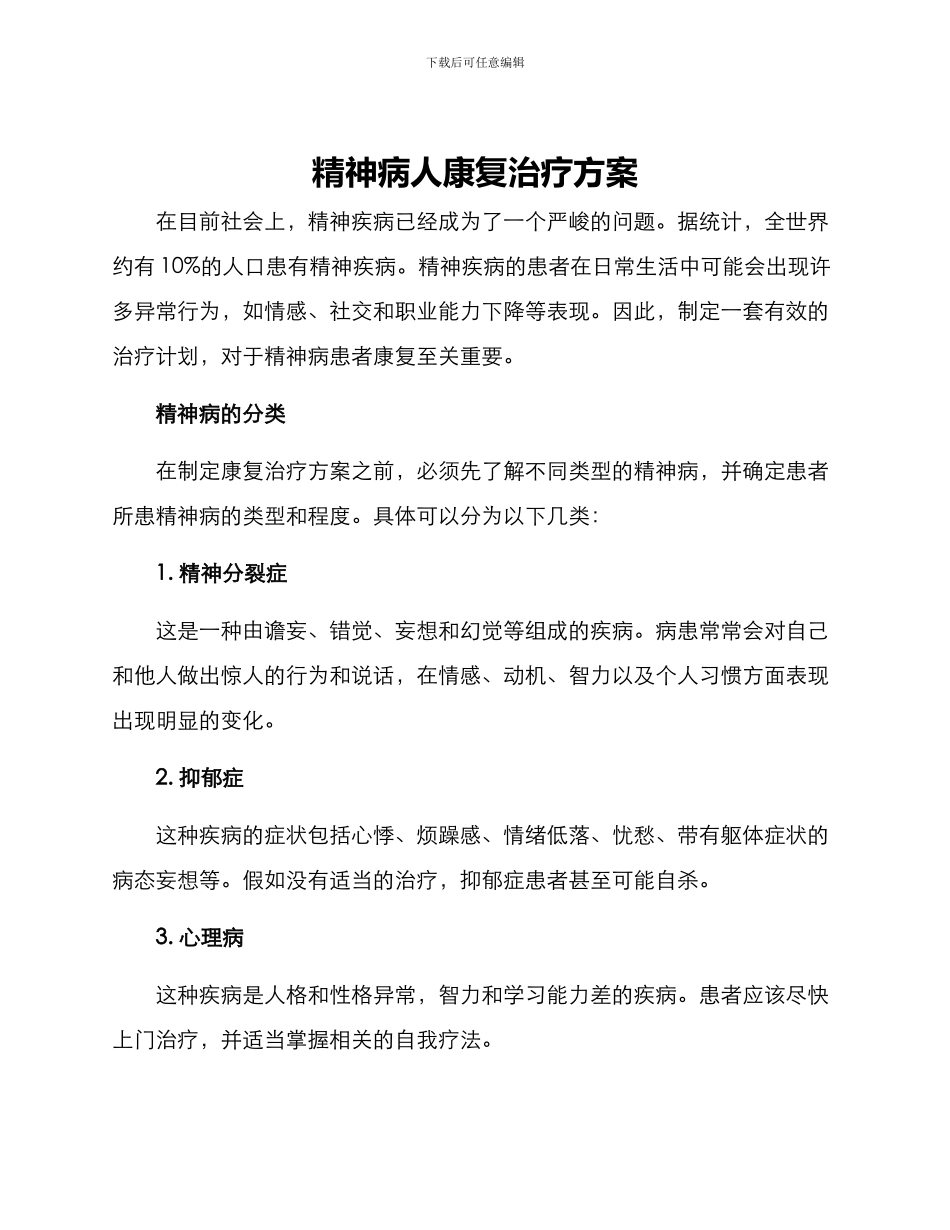 精神病人康复治疗方案_第1页