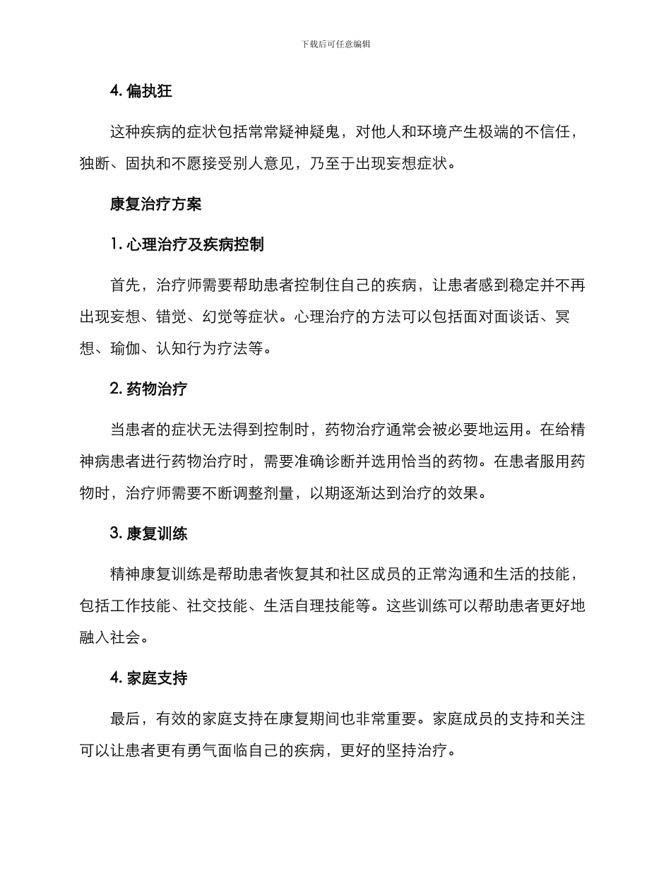 精神病人康复治疗方案_第2页