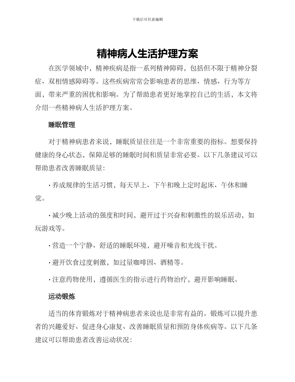 精神病人生活护理方案_第1页