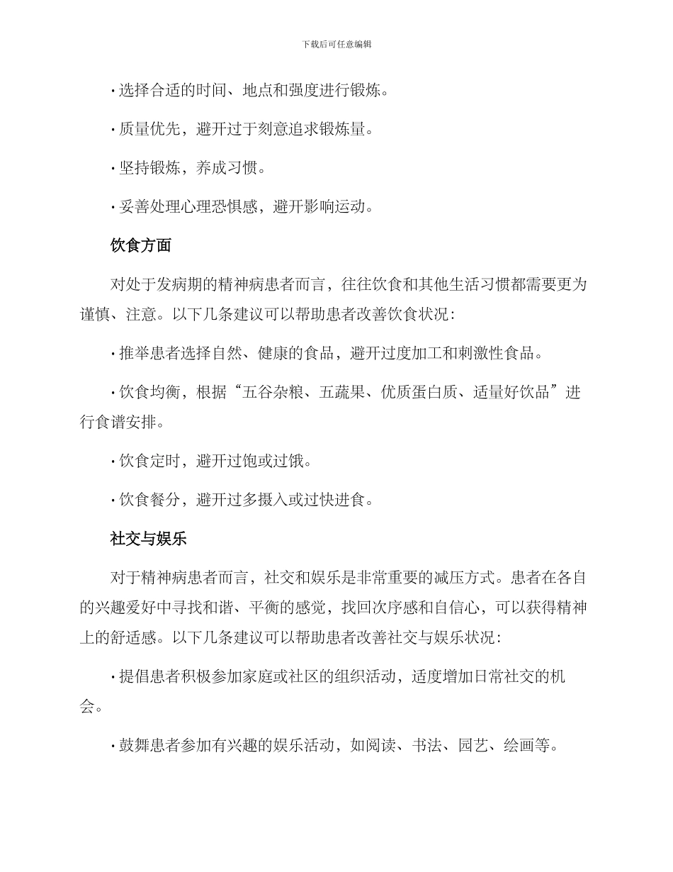 精神病人生活护理方案_第2页