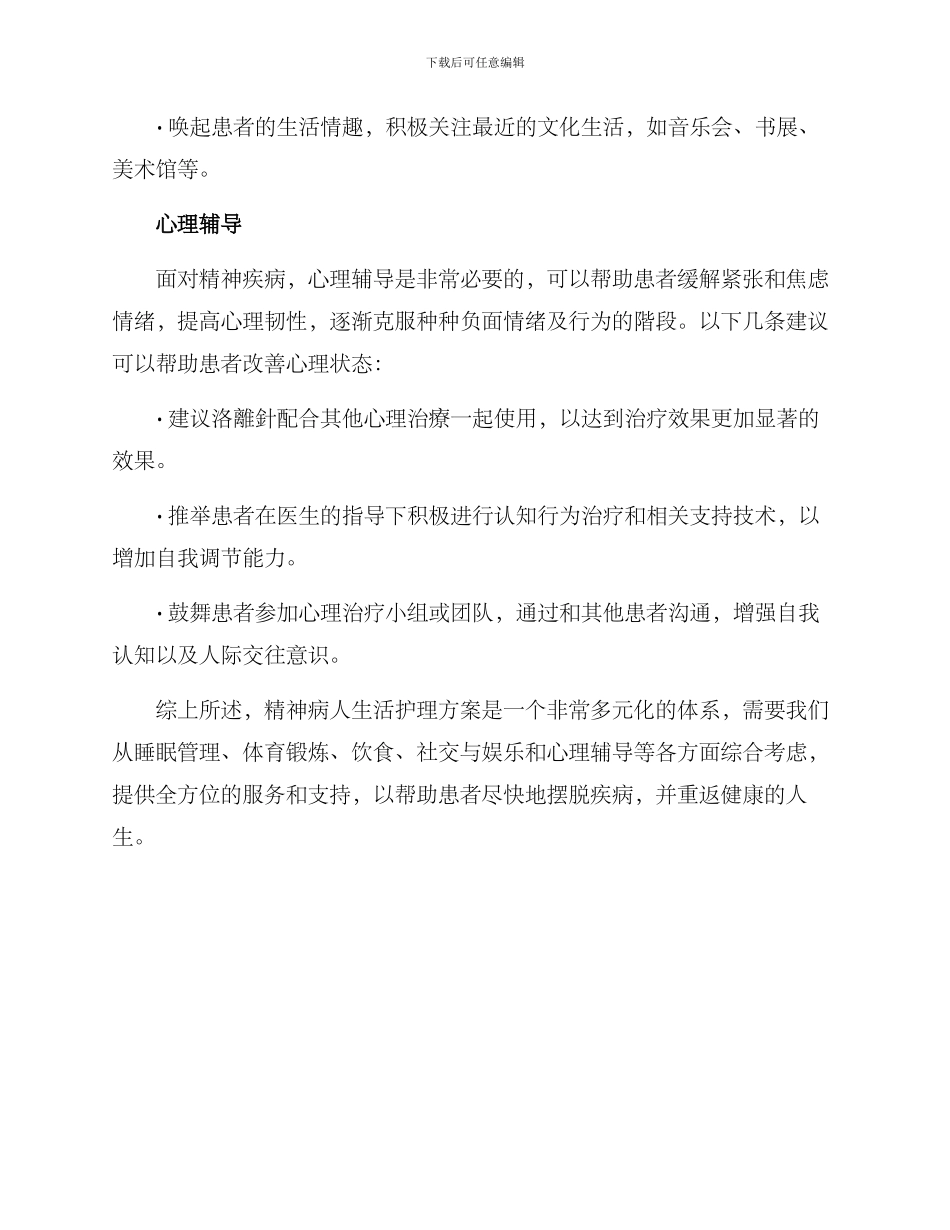 精神病人生活护理方案_第3页