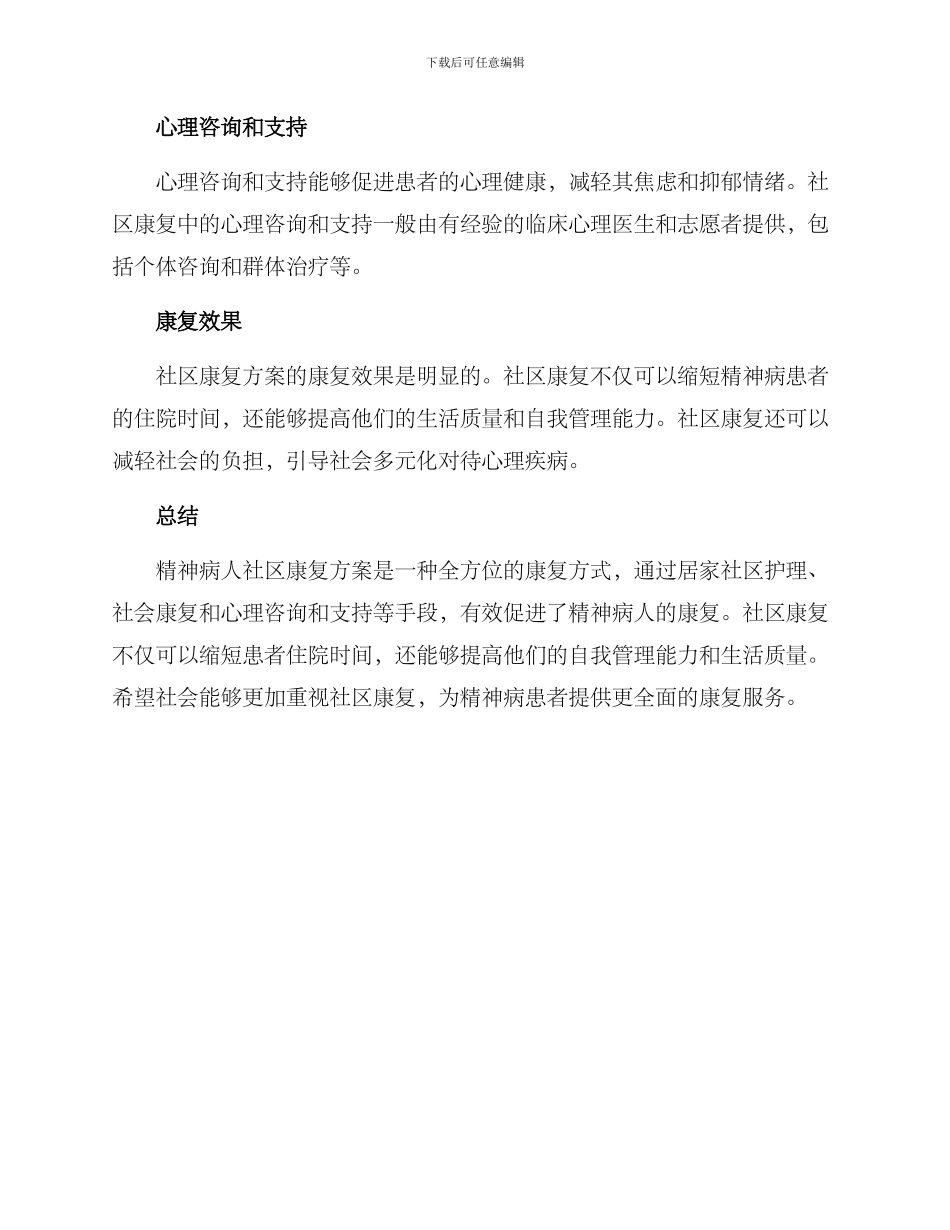 精神病人社区康复方案_第2页