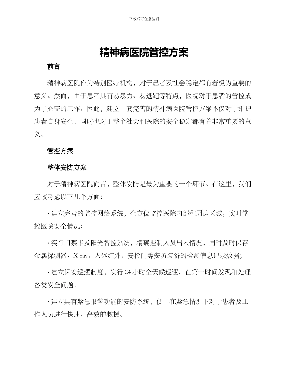 精神病医院管控方案_第1页