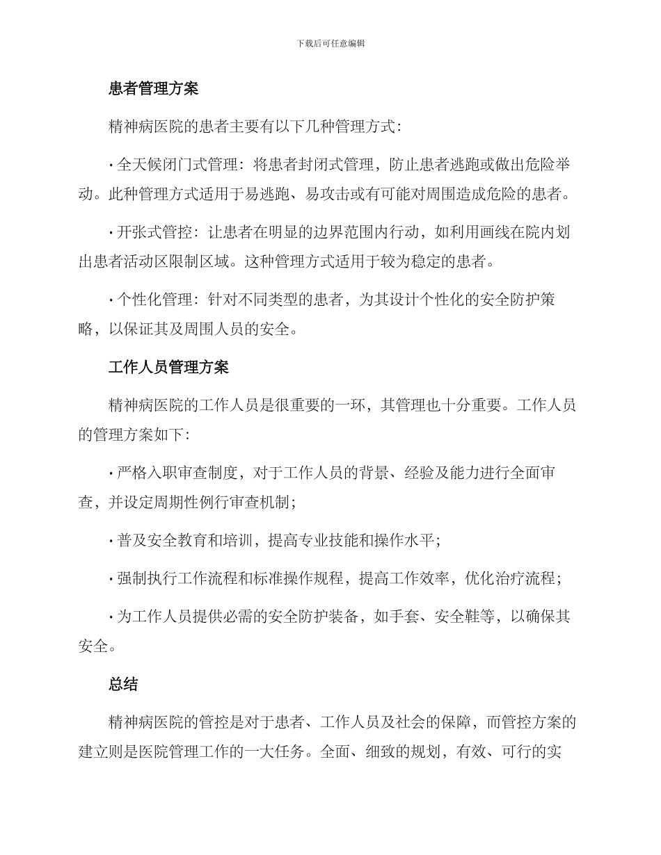 精神病医院管控方案_第2页