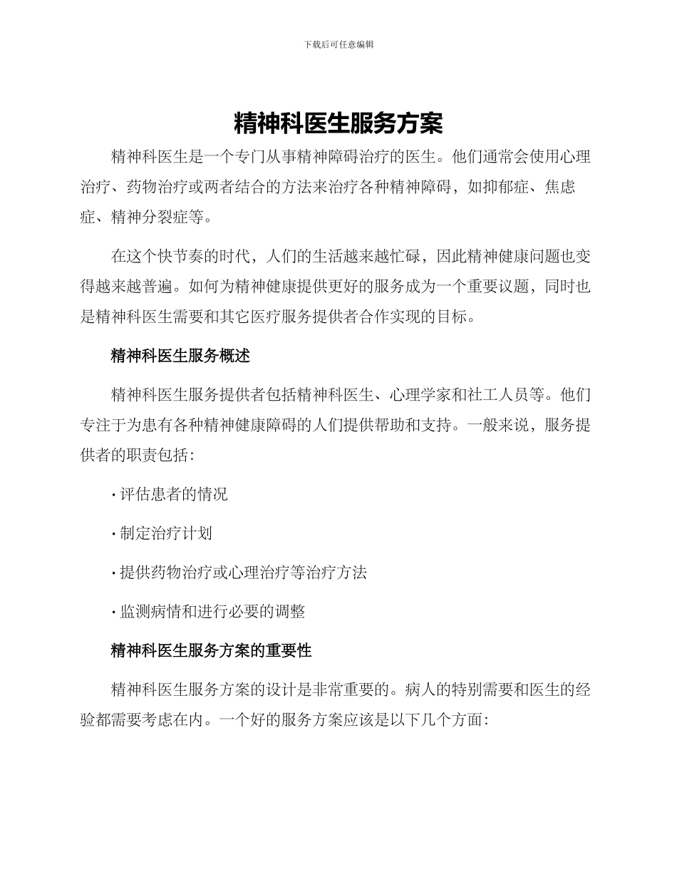 精神科医生服务方案_第1页