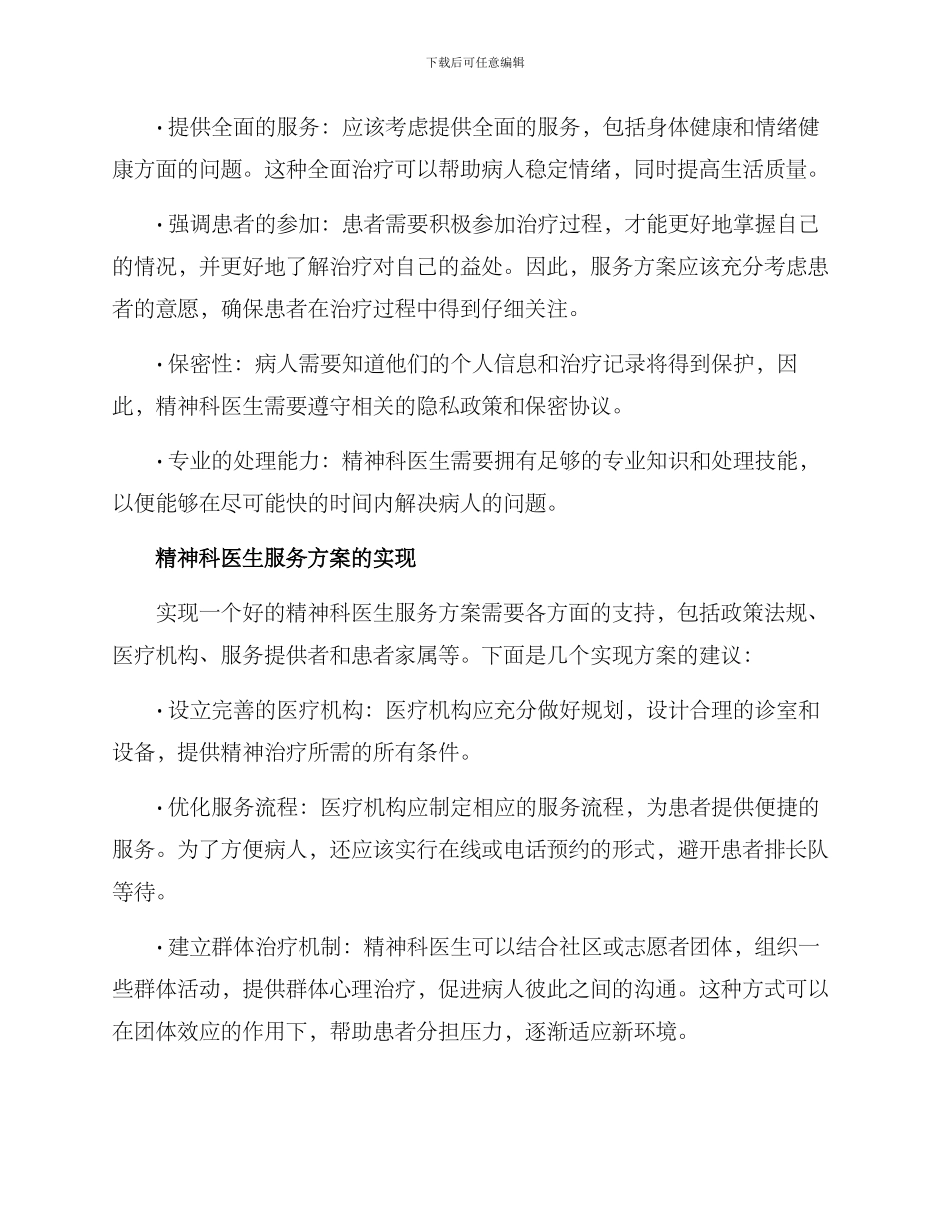 精神科医生服务方案_第2页