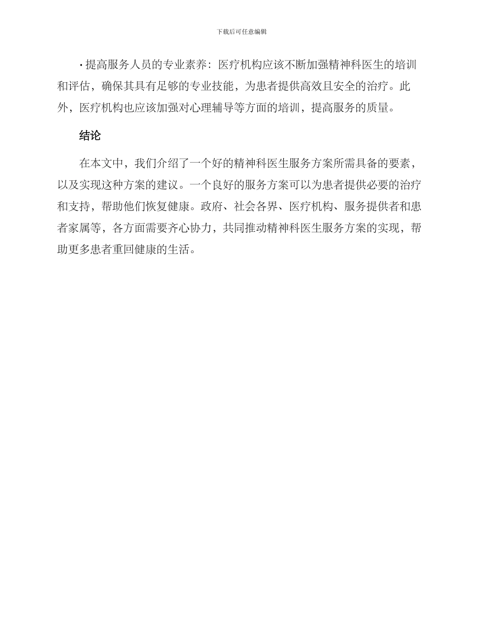 精神科医生服务方案_第3页