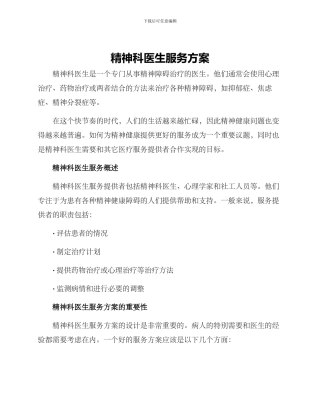 精神科医生服务方案