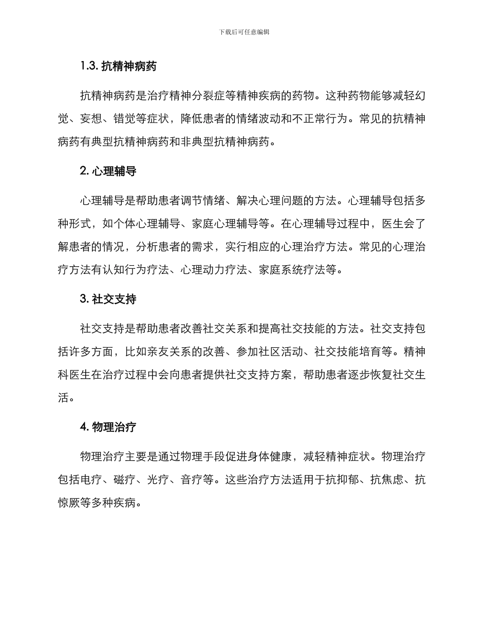 精神科医疗方案_第2页