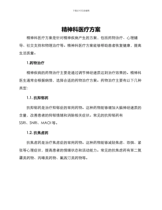 精神科医疗方案