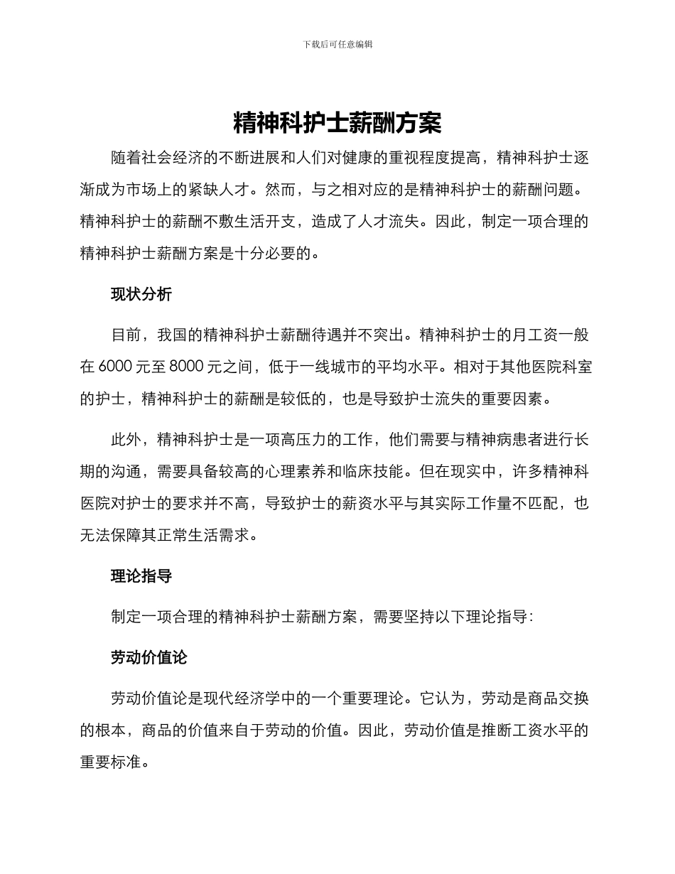 精神科护士薪酬方案_第1页