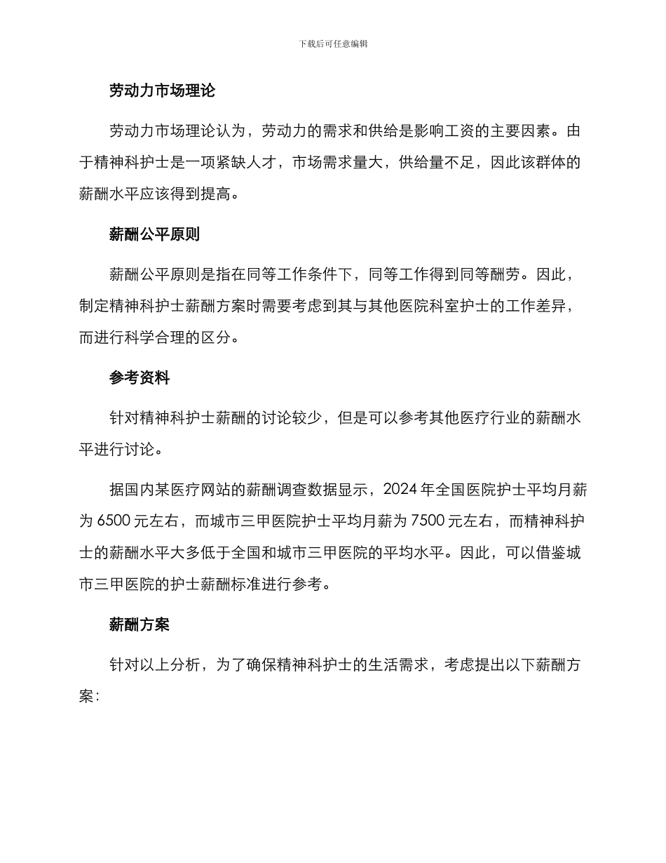 精神科护士薪酬方案_第2页