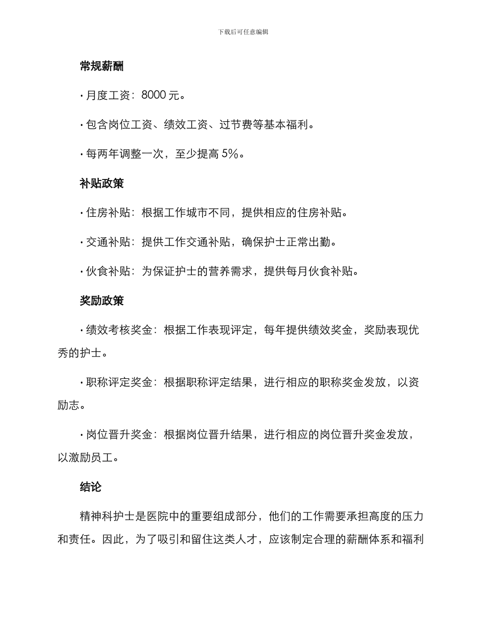 精神科护士薪酬方案_第3页