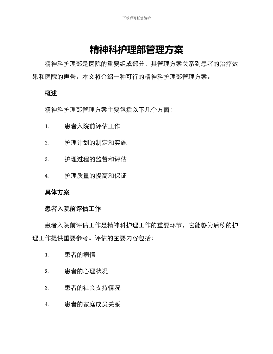 精神科护理部管理方案_第1页