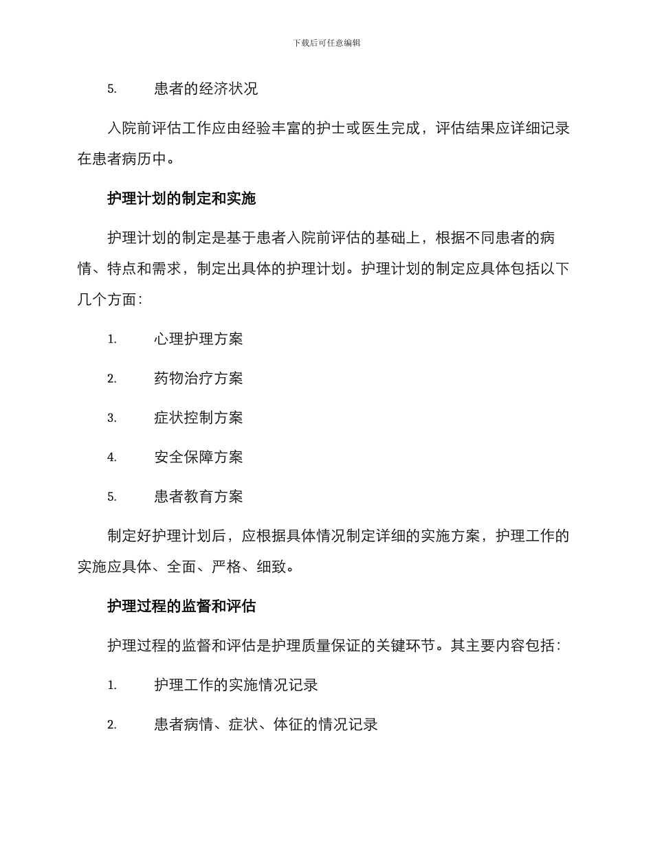 精神科护理部管理方案_第2页